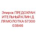 5730003846 ПРЕДОХРАНИТЕЛЬНЫЙ КЛИН ДЛЯ МОЛОТКА Epiroc