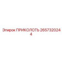 2657320244 ПРИКОЛОТЬ Эпирок
