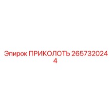 2657320244 ПРИКОЛОТЬ Эпирок