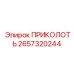 2657320244 ПРИКОЛОТЬ Эпирок