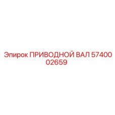 5740002659 ПРИВОДНОЙ ВАЛ Epiroc