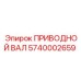 5740002659 ПРИВОДНОЙ ВАЛ Epiroc