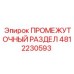 4812230593 ПРОМЕЖУТОЧНЫЙ РАЗДЕЛ Epiroc