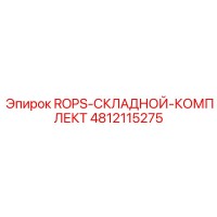 4812115275 ROPS-СКЛАДНОЙ-КОМПЛЕКТ Epiroc