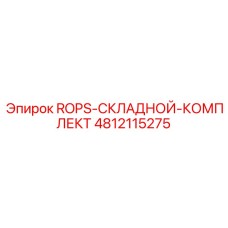 4812115275 ROPS-СКЛАДНОЙ-КОМПЛЕКТ Epiroc