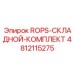 4812115275 ROPS-СКЛАДНОЙ-КОМПЛЕКТ Epiroc