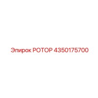 4350175700 РОТОР Epiroc