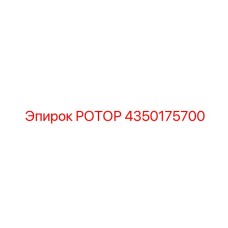 4350175700 РОТОР Epiroc