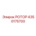 Профессиональный ротор Epiroc артикул 4350175700