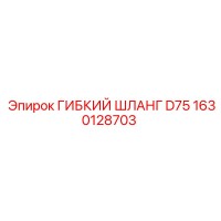 1630128703 ГИБКИЙ ШЛАНГ D75 Epiroc