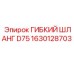 Гидравлический шланг D75 производства Epiroc, номер 1630128703
