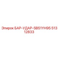 51312833 БАР-УДАР-SB51YH95 Epiroc