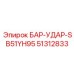 51312833 БАР-УДАР-SB51YH95 Epiroc
