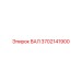 3702141900 ВАЛ Epiroc