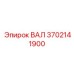 3702141900 ВАЛ Epiroc