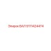 9111424474 ВАЛ Epiroc
