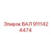 9111424474 ВАЛ Epiroc