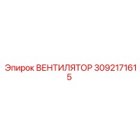 3092171615 ВЕНТИЛЯТОР Epiroc