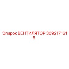 3092171615 ВЕНТИЛЯТОР Epiroc
