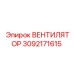 3092171615 ВЕНТИЛЯТОР Epiroc