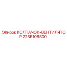 Колпак-вентилятор 2235106500 для экстремальных условий работы