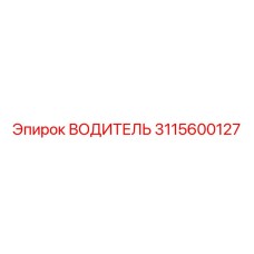 Приводной механизм 3115600127 для буровых установок Epiroc