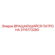 Патрон 3115173280 Epiroc с противоударными вставками для экстремальных условий