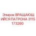Патрон 3115173280 Epiroc с противоударными вставками для экстремальных условий