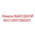 2657288201 ВЫХОДНОЙ ВАЛ Epiroc