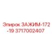 Профессиональный хомут 3717002407 диаметром 19 мм для техники Epiroc