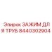 Высоконагруженный зажим труб Epiroc артикул 8440302904