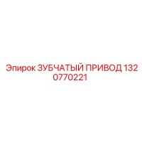 1320770221 ЗУБЧАТЫЙ ПРИВОД Epiroc