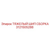 3121505288 Тяжелый шип сборка Epiroc