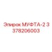 3378206003 МУФТА-2 Epiroc