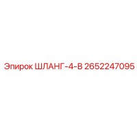2652247095 ШЛАНГ-4-В Epiroc
