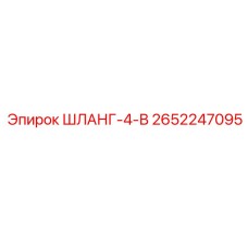 2652247095 ШЛАНГ-4-В Epiroc