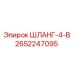 2652247095 ШЛАНГ-4-В Epiroc