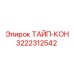 3222312542 ТАЙП-КОН Epiroc