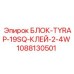 1088130501 БЛОК-TYRAP-19SQ-КЛЕЙ-2-4W Epiroc
