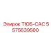 Интеллектуальный модуль Epiroc 5575639500 ТЮБ-САС