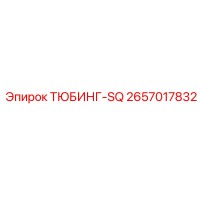 2657017832 ТЮБИНГ-SQ Epiroc