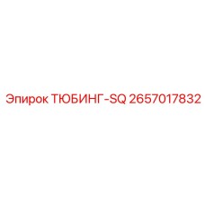2657017832 ТЮБИНГ-SQ Epiroc