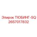 Тюбинг SQ Epiroc артикул 2657017832