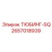 Тюбинг усиленный Epiroc артикул 2657018939