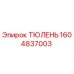 1604837003 ТЮЛЕНЬ Epiroc