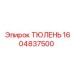 1604837500 ТЮЛЕНЬ Epiroc