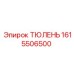 1615506500 ТЮЛЕНЬ (Epiroc)