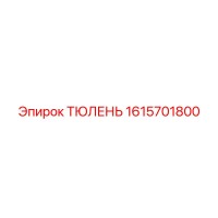 1615701800 ТЮЛЕНЬ (Epiroc)