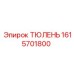 1615701800 ТЮЛЕНЬ (Epiroc)