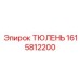 1615812200 ТЮЛЕНЬ (Epiroc)